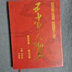 五十年人物志 纪念中南大学湘雅二医院建院五十周年（1958-2008）