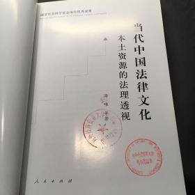 当代中国法律文化本土资源的法理透视：国家社会科学基金项目优秀成果