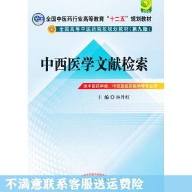 中西医文献检索---全国中医药行业高等教育“十二五”规划教材(第九版)