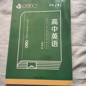 金状元字帖 高中英语 衡水体 通用版 双练1+1