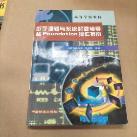 数字逻辑与系统解题辅导和Foundation操作指南