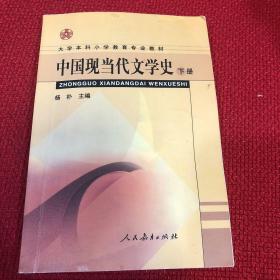 中国现当代文学史（下册）/大学本科小学教育专业教材