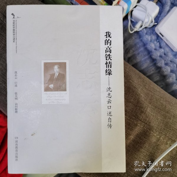 我的高铁情缘 沈志云口述自传