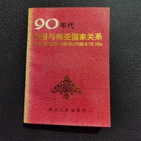 90年代中国与南亚国家关系