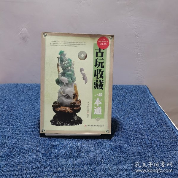 古玩收藏一本通