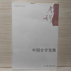 中国史学发微