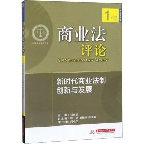 商业法评论（新时代商业法制创新与发展2019）/商业法文库