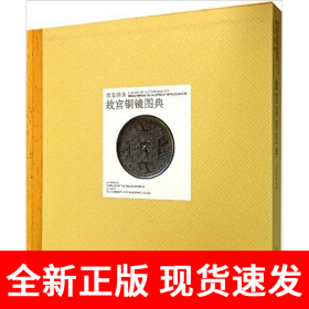 故宫经典：故宫铜镜图典