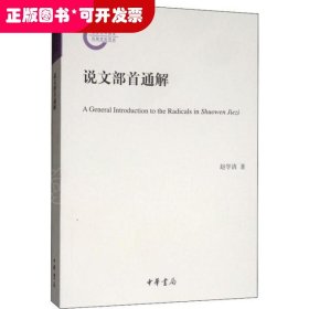 国家社科基金后期资助项目：说文部首通解