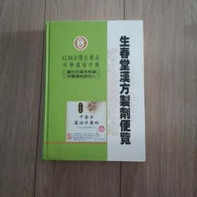 生春堂汉方制剂便览