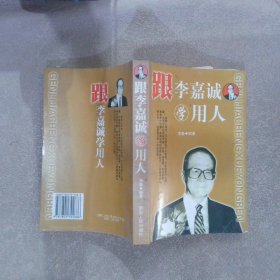 跟李嘉诚学用人