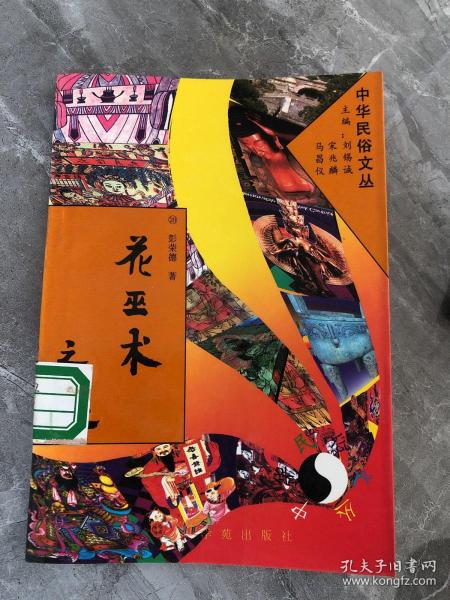 中华民俗文丛（水与水神、石与石神、妈祖信仰、玉皇大帝信仰、泰山娘娘信仰、炎帝神农信仰、中国民间神像、神秘的关东奇俗、门与门神、山与山神、八仙信仰、财神信仰、关公信仰、土地与城隍信仰、狐狸信仰之谜、花巫术之谜）共16册合售