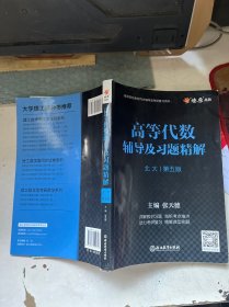 高等代数辅导及习题精解北大第五版