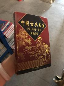 中国古典名著 大学.中庸.孟子 贞观政要 毕于吉 9787104013198