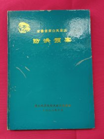 安徽省黄山风景区防洪预案