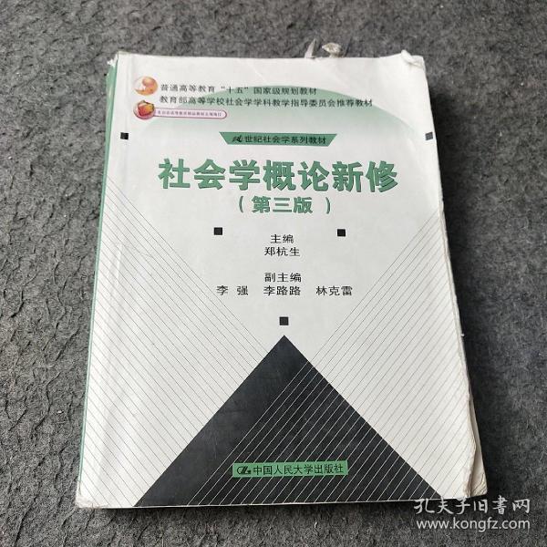 社会学概论新修（第三版）