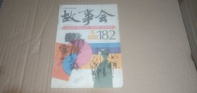 故事会1993年第5期（总第182期）