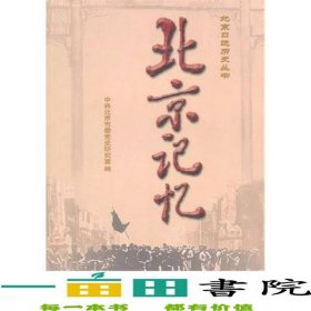 北京记忆北京口述历史丛中共北京市委党史研究室中央文献出版社