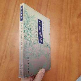 闲情偶寄（明清小品丛刊，2000年一版一印）