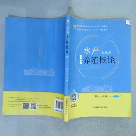 水产养殖概论(普通高等教育农业农村部十三五规划教材)