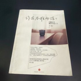 你在为谁而活：清醒思考，赢得幸福人生