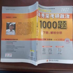 肖秀荣2022考研政治1000题