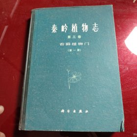 秦岭植物志 第三卷 苔藓植物门 （第一册）1978年