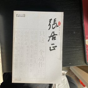 张居正（全四卷）第二卷