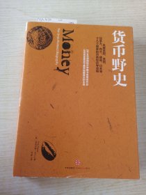 货币野史