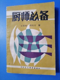 廚師必備