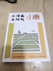 小漫画 大时代：小康