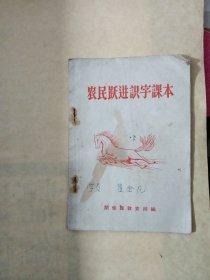 农民跃进识字课本