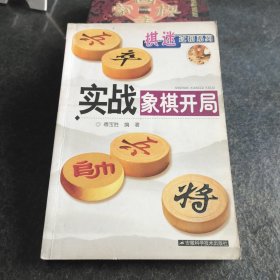 实战象棋开局