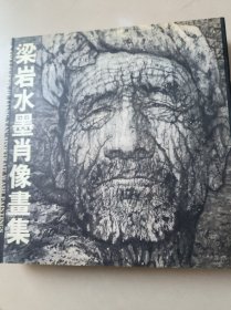 梁岩水墨肖像画集(签名本)