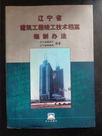 辽宁省建筑工程竣工技术档案编制办法 内页无笔记 两处红章