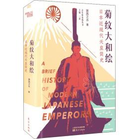 菊纹大和绘 本近现代天皇简史 外国历史 萧西之水 新华正版