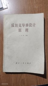 反坦克导弹设计原理（正版无笔记）