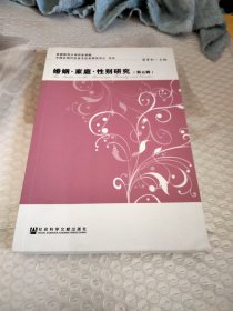 婚姻·家庭·性别研究（第五辑）