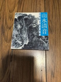 山水清音 王伯敏水墨小品集 24开