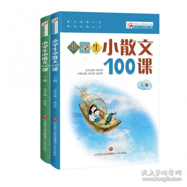 林志芳小学生小散文100课（套装上下册）