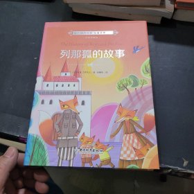 列那狐的故事（美图珍藏版）/国际大奖儿童文学