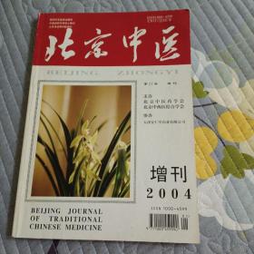 北京中医 2004增刊（21卷）