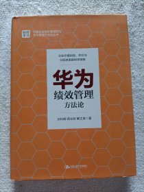 华为绩效管理方法论（精装）