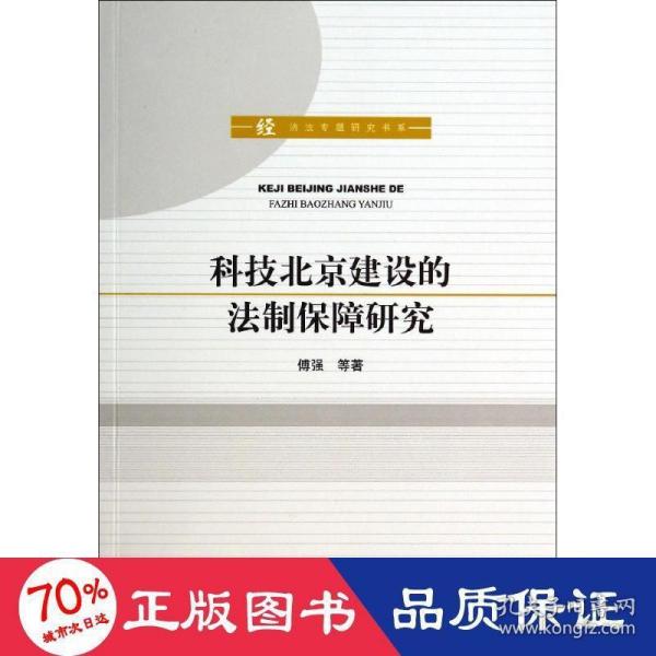 科技北京建设的法制保障研究