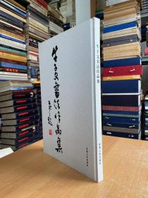 牛子文书法作品集（附收藏证）