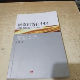 融资租赁在中国：问题与解答