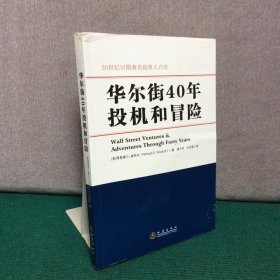 华尔街40年投机和冒险