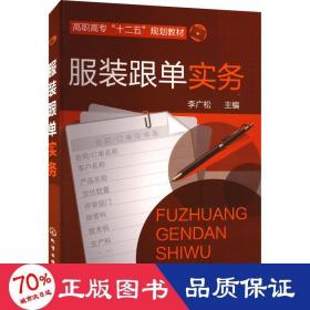 服裝跟單實務 大中專文科文學藝術(shù) 李廣松 編