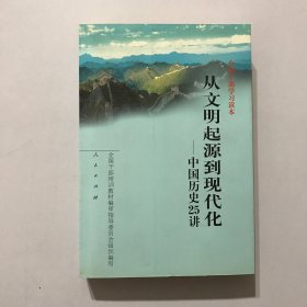 从文明起源到现代化：中国历史25讲