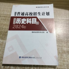 福建省普通高校招生计划历史科目组2024年